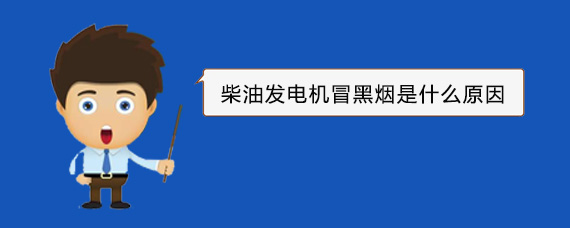 泉港柴油发电机冒黑烟是什么原因